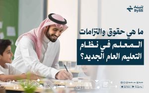 ما هي حقوق والتزامات المعلم في نظام التعليم العام الجديد؟