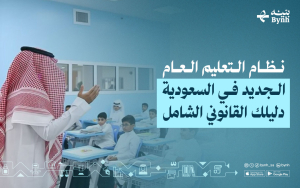 نظام التعليم العام الجديد في السعودية | دليلك القانوني الشامل