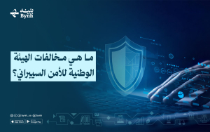 ما هي مخالفات الهيئة الوطنية للأمن السيبراني؟