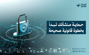 حماية منشأتك تبدأ بخطوة قانونية صحيحة