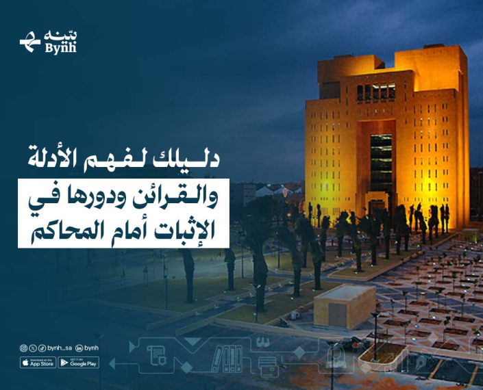 دليلك لفهم الأدلة والقرائن ودورها في الإثبات أمام المحاكم السعودية