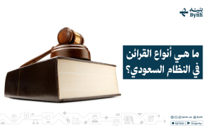 ما هي أنواع القرائن في النظام السعودي؟