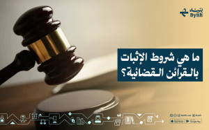 ما هي شروط الإثبات بالقرائن القضائية؟