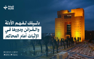 دليلك لفهم الأدلة والقرائن ودورها في الإثبات أمام المحاكم