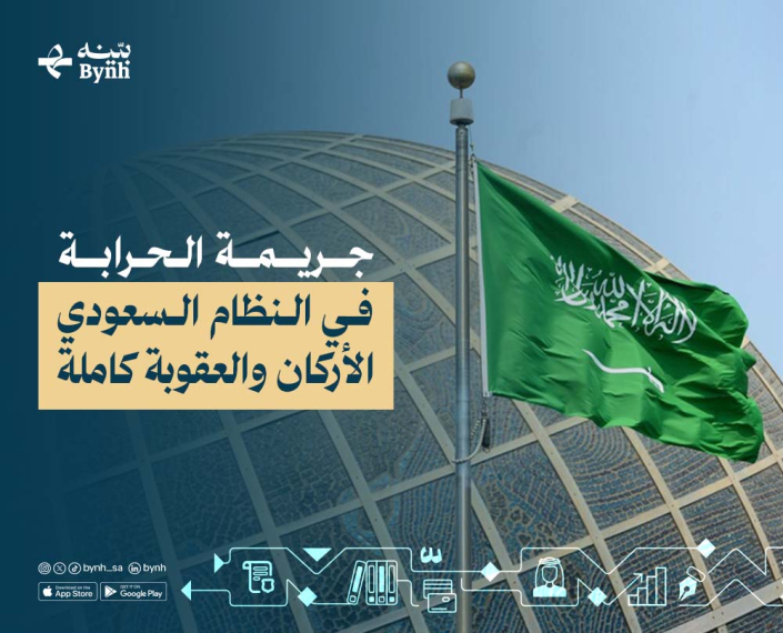 جريمة الحرابة في النظام السعودي