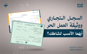 السجل التجاري ووثيقة العمل الحر | أيّهما الأنسب لنشاطك؟