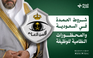 شروط العمدة في السعودية والمحظورات النظامية للوظيفة