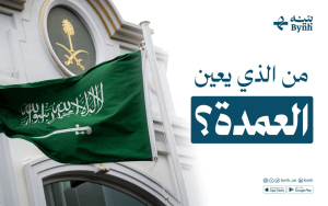 من الذي يعين العمدة؟