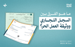 ما هو الفرق بين السجل التجاري ووثيقة العمل الحر؟ 