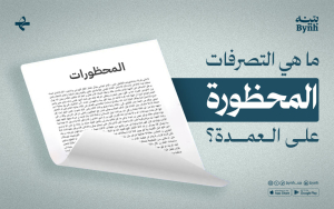 ما هي التصرفات المحظورة على العمدة؟