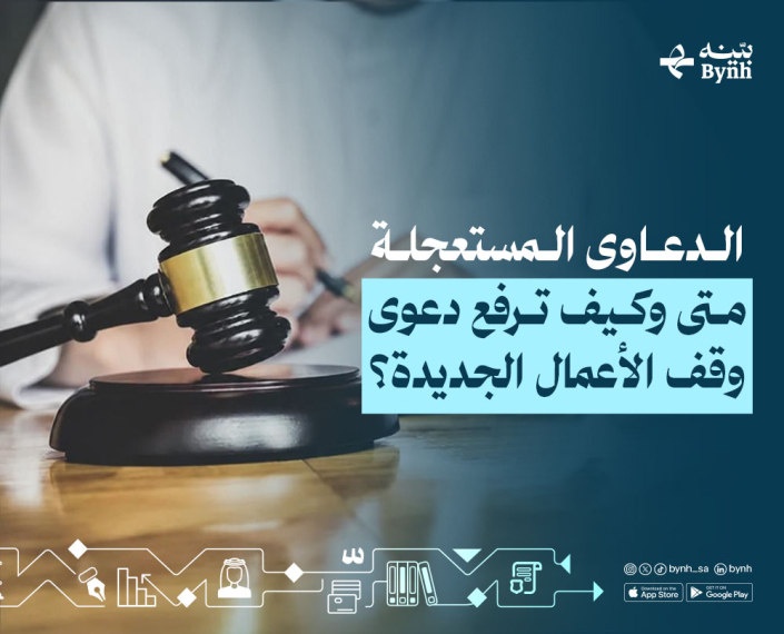 متى وكيف ترفع دعوى وقف الأعمال الجديدة في المملكة العربية السعودية