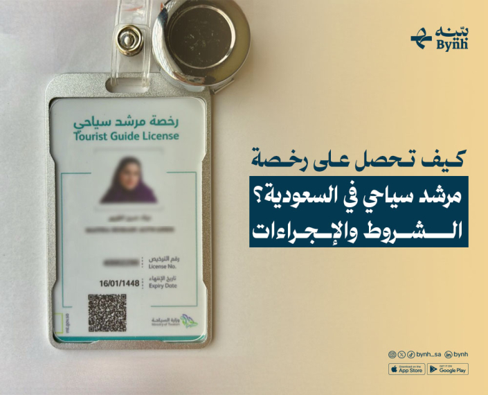 كيف تحصل على رخصة مرشد سياحي في السعودية؟