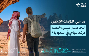 ما هي التزامات الشخص الحاصل على رخصة مرشد سياحي في السعودية؟