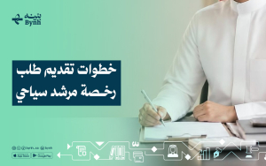 خطوات تقديم طلب رخصة مرشد سياحي