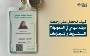 كيف تحصل على رخصة مرشد سياحي في السعودية؟ الشروط والإجراءات