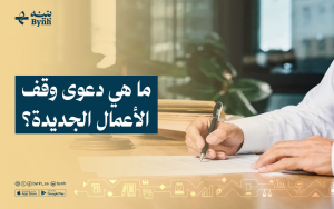 ما هي دعوى وقف الأعمال الجديدة؟