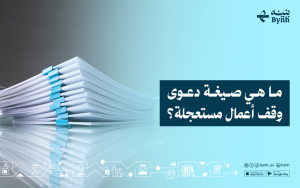 ما هي صيغة دعوى وقف أعمال مستعجلة؟