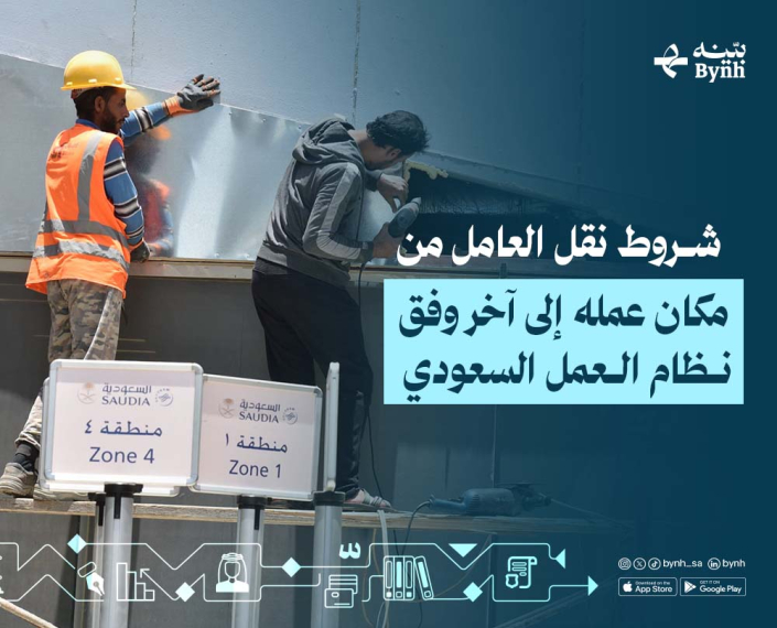 شروط نقل العامل من مكان عمله إلى آخر في المملكة العربية السعودية
