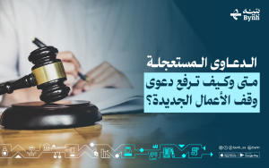 الدعاوى المستعجلة | متى وكيف ترفع دعوى وقف الأعمال الجديدة؟