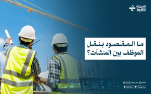 ما المقصود بنقل الموظف بين المنشآت؟