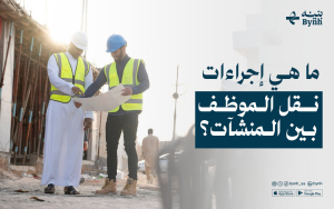 ما هي إجراءات نقل الموظف بين المنشآت؟