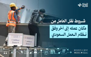 شروط نقل العامل من مكان عمله إلى آخر وفق نظام العمل السعودي 