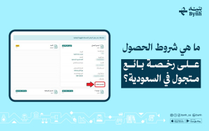 ما هي شروط الحصول على رخصة بائع متجول في السعودية؟