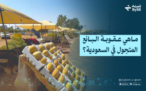ماهي عقوبة البائع المتجول في السعودية؟