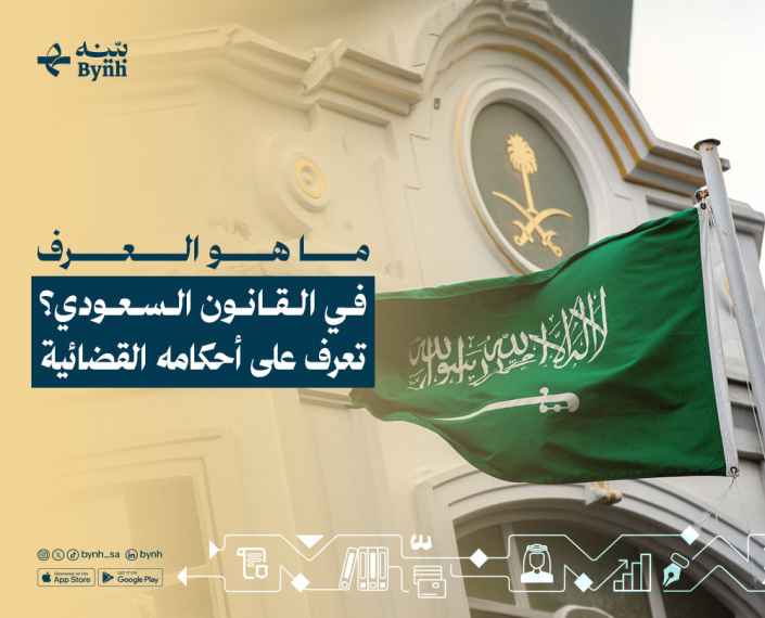 ما هو العرف في القانون السعودي؟