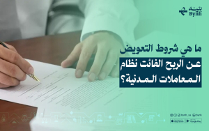 ما هي أركان التعويض عن فوات المنفعة في نظام المعاملات المدنية؟