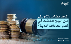 كيف تطالب بالتعويض عن الربح الفائت في نظام المعاملات المدنية؟