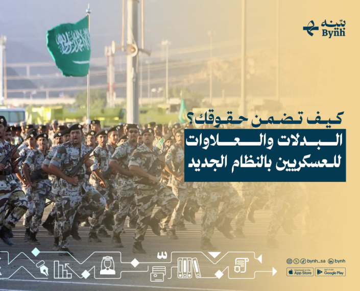 البدلات والعلاوات للعسكريين بالنظام الجديد في المملكة العربية السعودية البدلات والعلاوات للعسكريين بالنظام الجديد في المملكة العربية السعودية