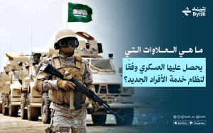 ما هي العلاوات التي يحصل عليها العسكري وفقًا لنظام خدمة الأفراد الجديد؟