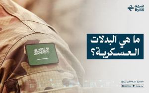ما هي البدلات العسكرية؟