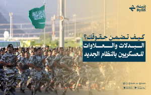 كيف تضمن حقوقك؟ البدلات والعلاوات للعسكريين بالنظام الجديد