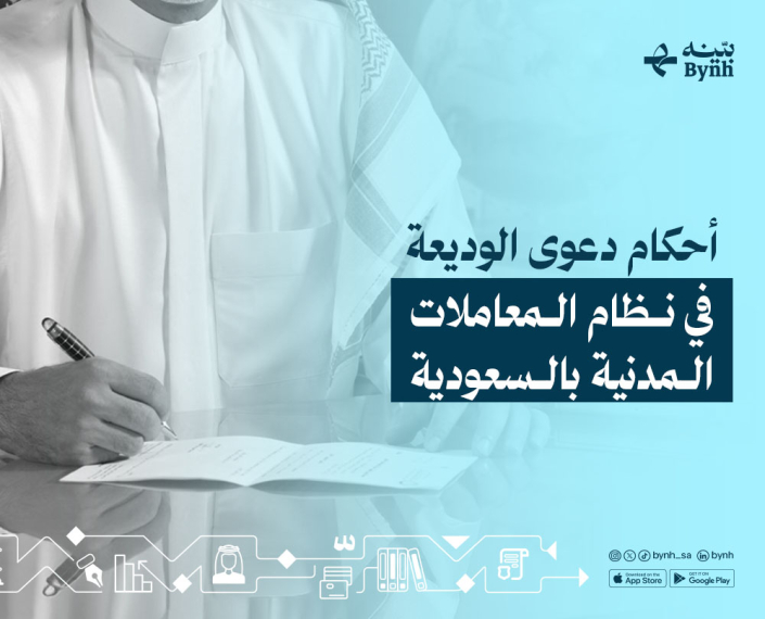 دعوى الوديعة في نظام المعاملات المدنية بالمملكة العربةية السعودية