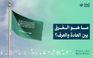 ما هو الفرق بين العادة والعرف؟