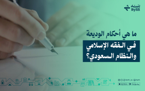 ما هي أحكام الوديعة في الفقه الإسلامي والنظام السعودي؟