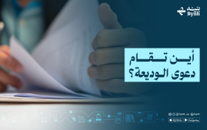 أين تقام دعوى الوديعة؟