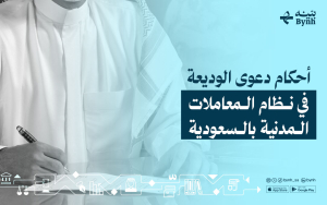 أحكام دعوى الوديعة في نظام المعاملات المدنية بالسعودية