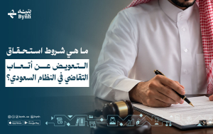 ما هي شروط استحقاق التعويض عن أتعاب التقاضي في النظام السعودي ؟