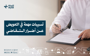 تسبيبات مهمة في التعويض عن أضرار التقاضي