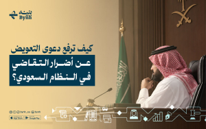 كيف ترفع دعوى التعويض عن أضرار التقاضي في النظام السعودي؟