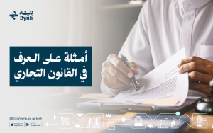 أمثلة على العرف في القانون التجاري