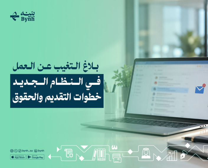 بلاغ التغيب عن العمل في النظام الجديد في المملكة العربية السعودية