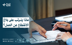 ماذا يترتب على بلاغ الانقطاع عن العمل؟