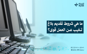 ما هي شروط تقديم بلاغ تغيب عن العمل قوى؟