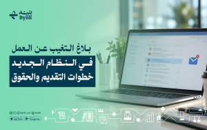 بلاغ التغيب عن العمل في النظام الجديد | خطوات التقديم والحقوق