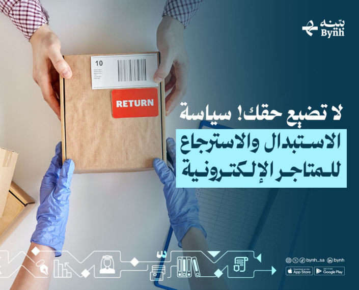 سياسة الاستبدال والاسترجاع للمتاجر الإلكترونية في المملكة العربية السعودية