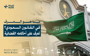 ما هو العرف في القانون السعودي؟ تعرف على أحكامه القضائية